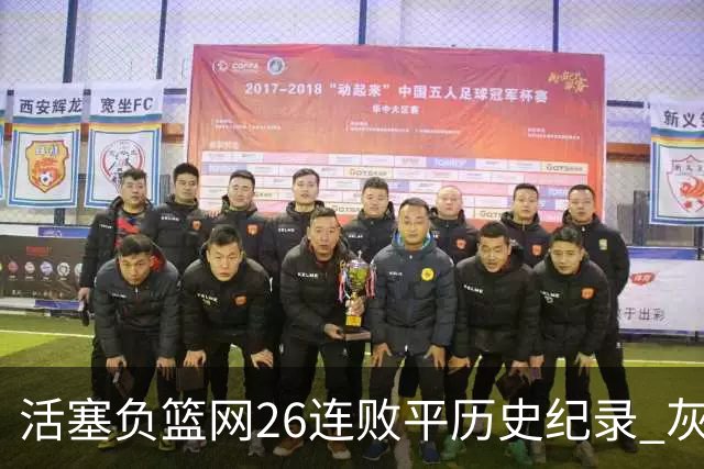 活塞负篮网26连败平历史纪录 灰熊擒老鹰3连胜