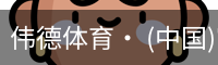 伟德体育· (中国)官方网站 - 专业的体育门户平台